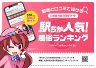 駅ちか人気！風俗ランキング