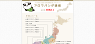 アロマパンダ通信